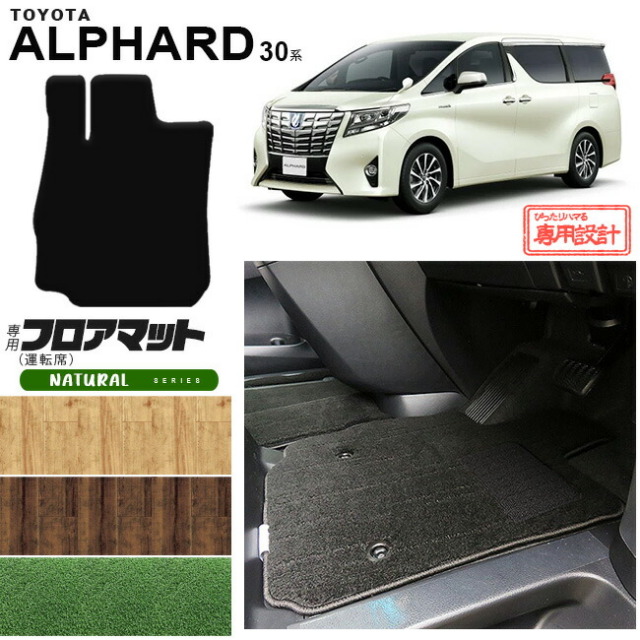 トヨタ 30系 アルファード フロアマット 運転席専用 PMマット 内装 カスタム TOYOTA ALPHARD カーマット AGH30W  AGH35W GGH30W GGH35W 車用アクセサリー