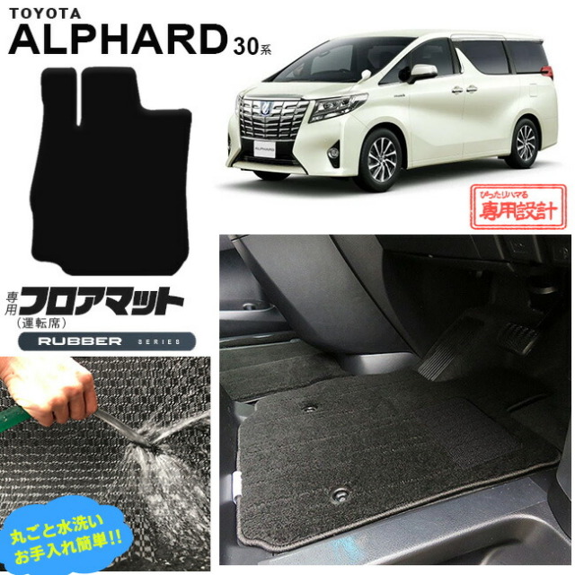 トヨタ 30系 アルファード フロアマット 運転席専用 RUマット 内装 カスタム TOYOTA  ALPHARD カーマット AGH30W AGH35W GGH30W GGH35W 車用アクセサリー ラバーマット ゴム