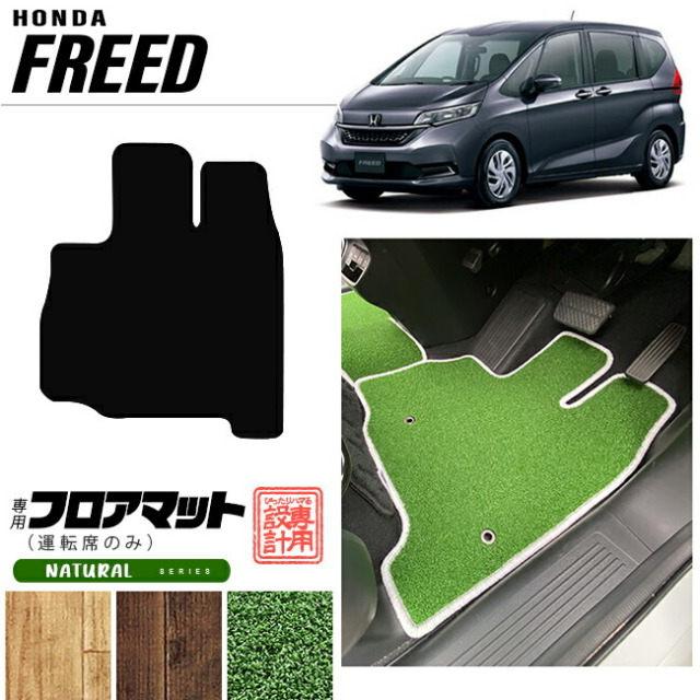 フリード フロアマット ナチュラルシリーズ 運転席のみ freed gb5 gb6 gb7 gb8 専用 ホンダ 車用アクセサリー カーマット 内装 カスタム 車用品 内装パーツ