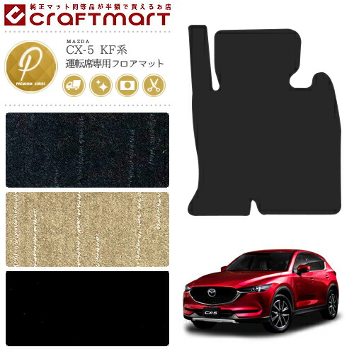 CX-5 フロアマット 運転席専用 KF系 PMシリーズ KFEP KF2P KF5P CX-5 フロアマット 運転席専用 KF系 PMシリーズ KFEP KF2P KF5P