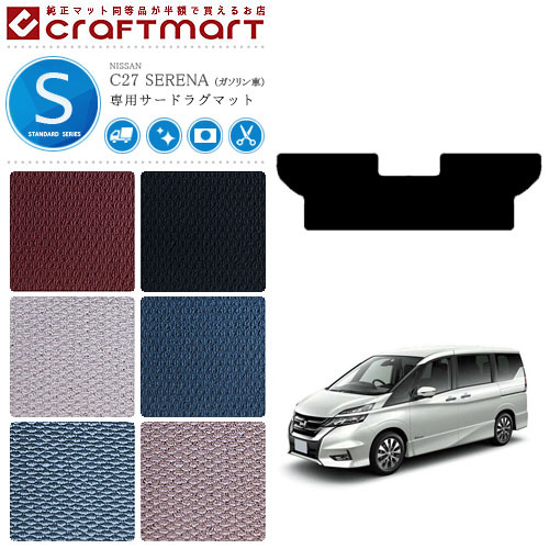 セレナ c27 サードラグマット STDシリーズ 日産 専用 車用アクセサリー カーマット 内装 カスタム 車用品 内装パーツ ガソリン車