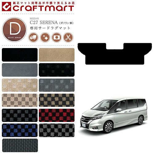セレナ c27 サードラグマット DXシリーズ 日産 専用 車用アクセサリー カーマット 内装 カスタム 車用品 内装パーツ ガソリン車