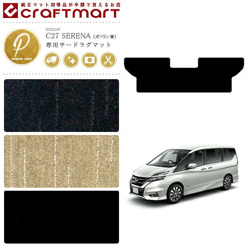 セレナ c27 サードラグマット PMシリーズ 日産 専用 車用アクセサリー カーマット 内装 カスタム 車用品 内装パーツ ガソリン車