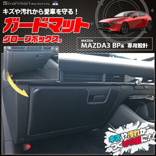 マツダ マツダ3 BP系 ガードマット キックガード グローブボックス用 1枚入り 内装 カスタム MAZDA MAZDA3 アクセサリー パーツ ドレスアップ 車用品 キズ防止マット フロアマット