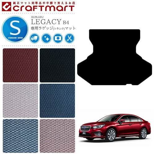 スバル レガシィ B4 ラゲッジマット STDマット BN9 トランクマット SUBARU LEGACY カー用品 カーアクセサリー 内装 カスタム