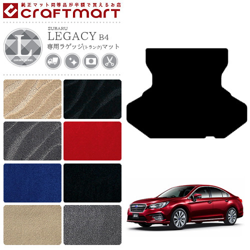 スバル レガシィ B4 ラゲッジマット LXマット BN9 トランクマット SUBARU LEGACY カー用品 カーアクセサリー 内装 カスタム
