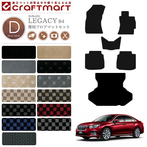 スバル レガシィ B4 フロアマット ラゲッジマット セット DXマット BN9 SUBARU LEGACY カーマット トランクマット カー用品 カーアクセサリー 内装 カスタム