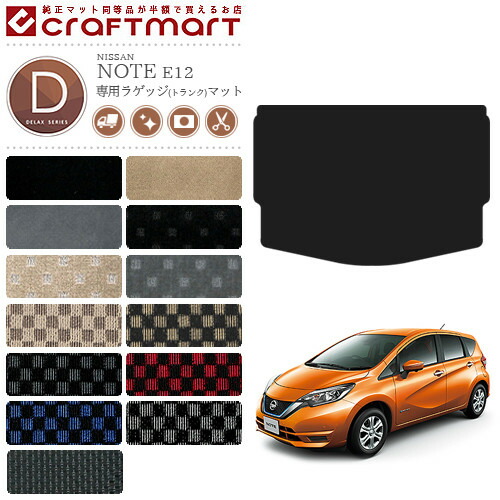 日産 ノート ラゲッジマット DXマット E12 後期モデル カー用品 NISSAN NOTE eパワー 内装 カスタム トランクマット