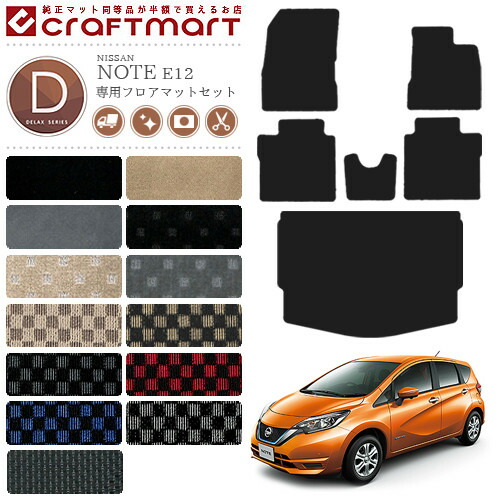 日産 ノート フロアマット ラゲッジマット DXセット E12 後期モデル カーマット カー用品 NISSAN NOTE eパワー 内装 カスタム トランクマット