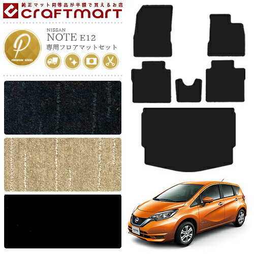 日産 ノート フロアマット ラゲッジマット PMセット E12 後期モデル カーマット カー用品 NISSAN NOTE eパワー 内装 カスタム