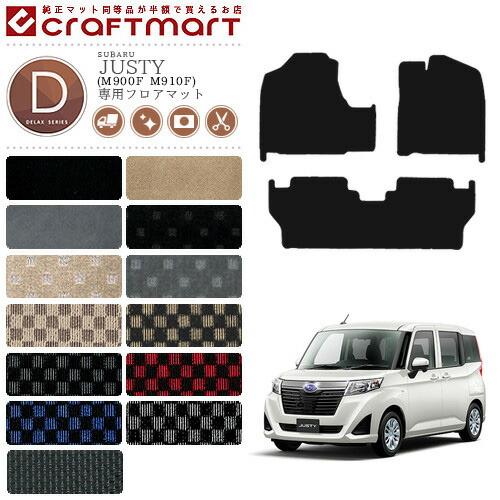 スバル ジャスティ フロアマット DXマット C M900F M910F カーマット  内装 カスタム SUBARU JUSTY