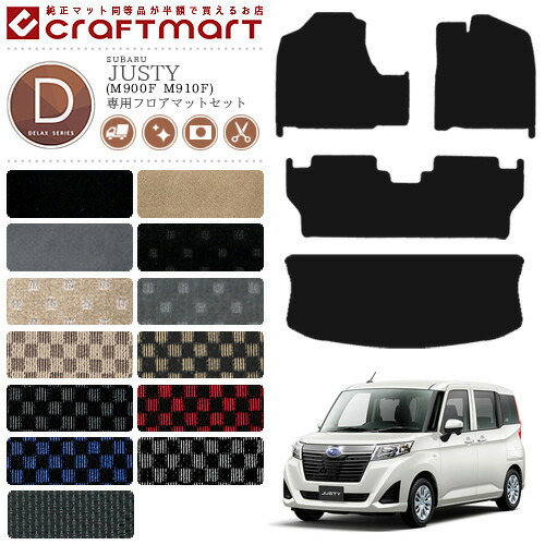 スバル ジャスティ フロアマット セット DXマット C ラゲッジマット M900F M910F カーマット 内装 カスタム SUBARU JUSTY