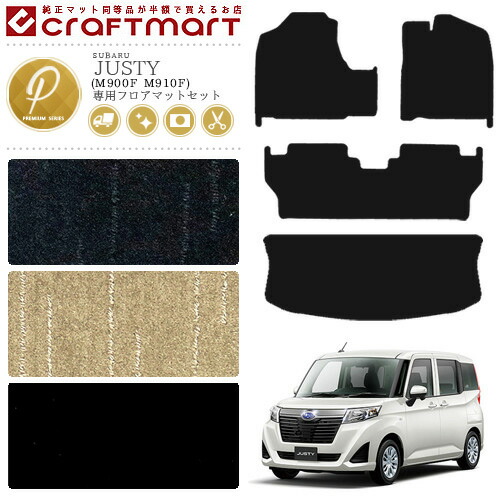 スバル ジャスティ フロアマット セット PMマット C ラゲッジマット M900F M910F カーマット 内装 カスタム SUBARU JUSTY