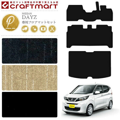 日産 デイズ B40系 フロアマット ラゲッジマット プレミアムマット セット カーマット NISSAN DAYZ b40 内装 カスタム トランクマット アクセサリー
