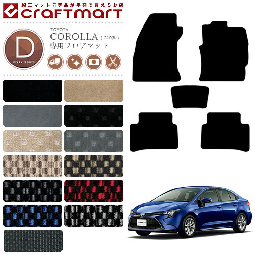 トヨタ カローラ 210系 フロアマット DXマット カーマット  内装 カスタム NRE210 NRE212 ZWE211 ZWE214 TOYOTA COROLLA 210系