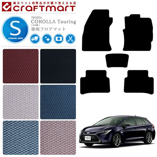 トヨタ カローラツーリング フロアマット 210系 STシリーズ TOYOTA COROLLA Touring 専用 車用アクセサリー カーマット 内装 カスタム 車用品 内装パーツ