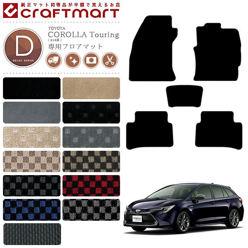 トヨタ カローラツーリング フロアマット 210系 DXシリーズ TOYOTA COROLLA Touring 専用 車用アクセサリー カーマット 内装 カスタム 車用品 内装パーツ
