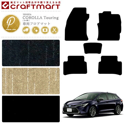 トヨタ カローラツーリング フロアマット 210系 PMシリーズ TOYOTA COROLLA Touring 専用 車用アクセサリー カーマット 内装 カスタム 車用品 内装パーツ