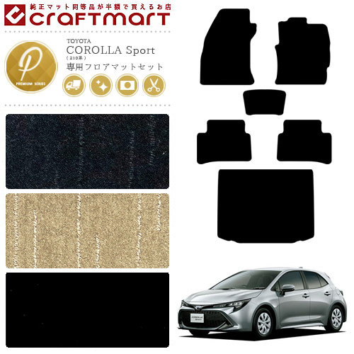 トヨタ カローラ スポーツ 210系 フロアマット セット ラゲッジマット PMマット カーマット トランクマット  内装 カスタム NRE210H NRE214H ZWE211H TOYOTA COROLLA Sport 210系