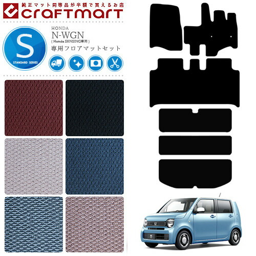 ホンダ エヌワゴン フロアマット ラゲッジマット セット JH3 Honda SENSING車用 2WD専用 STDマット HONDA N-WGN カーマット 内装 カスタム