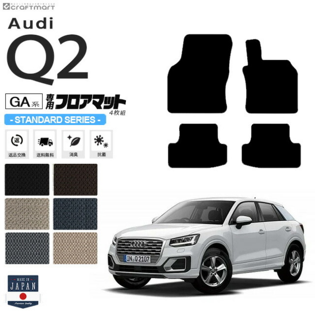 Audi Q2 フロアマット 4枚組 GA系 STDシリーズ 右ハンドル専用 アウディ 内装 カスタム 車用アクセサリー 車用品