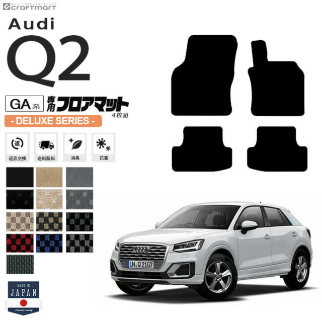 Audi Q2 フロアマット 4枚組 GA系 DXシリーズ 右ハンドル専用 アウディ 内装 カスタム 車用アクセサリー 車用品