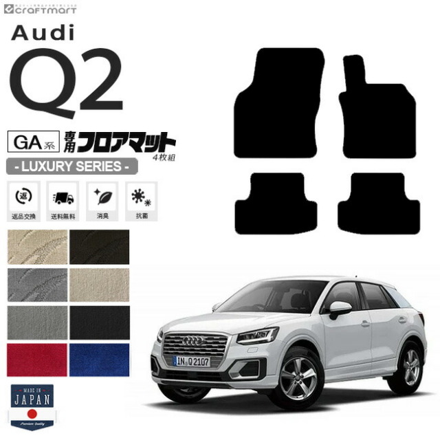 Audi Q2 フロアマット 4枚組 GA系 LXシリーズ 右ハンドル専用 アウディ 内装 カスタム 車用アクセサリー 車用品
