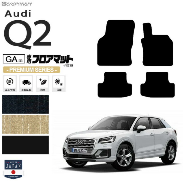 Audi Q2 フロアマット 4枚組 GA系 PMシリーズ 右ハンドル専用 アウディ 内装 カスタム 車用アクセサリー 車用品