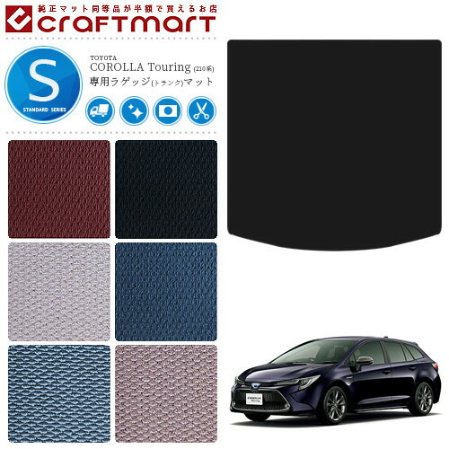 カローラツーリング ラゲッジマット 210系 STDシリーズ TOYOTA COROLLA Touring 専用 車用アクセサリー トランクマット 内装 カスタム 車用品 内装パーツ