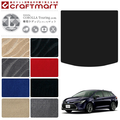 カローラツーリング ラゲッジマット 210系 LXシリーズ TOYOTA COROLLA Touring 専用 車用アクセサリー トランクマット 内装 カスタム 車用品 内装パーツ