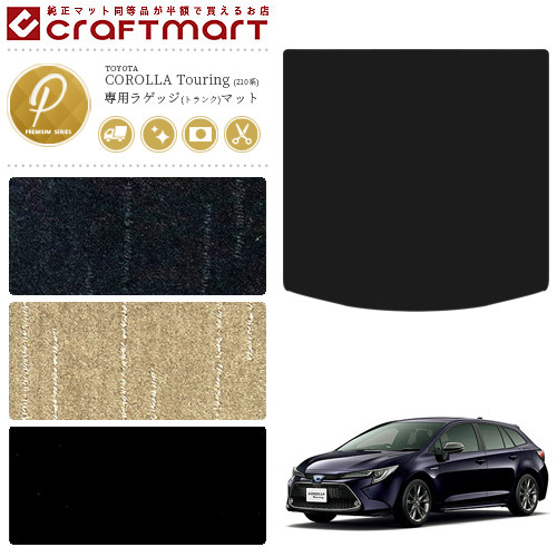 カローラツーリング ラゲッジマット 210系 PMシリーズ TOYOTA