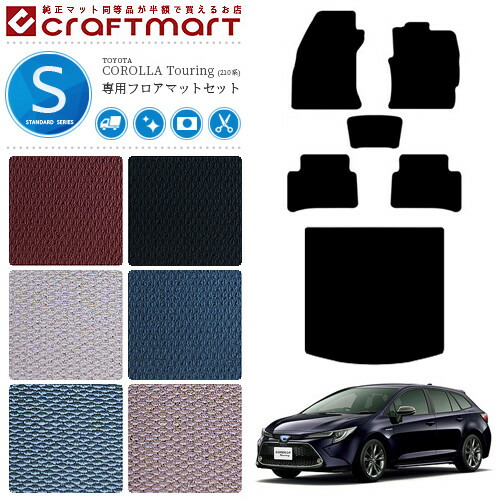 トヨタ カローラツーリング フロアマット ラゲッジマット マットセット 210系 STシリーズ TOYOTA COROLLA Touring 専用 車用アクセサリー カーマット 内装 カスタム 車用品 内装パーツ