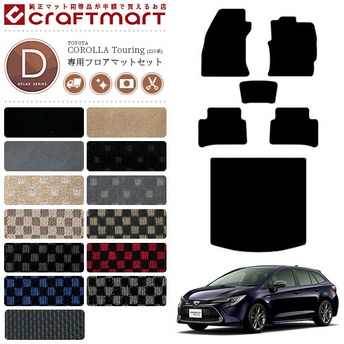 カローラツーリング フロアマット ラゲッジマット セット 210系 DXシリーズ TOYOTA COROLLA Touring 専用 車用アクセサリー カーマットセット 内装 カスタム 車用品 内装パーツ