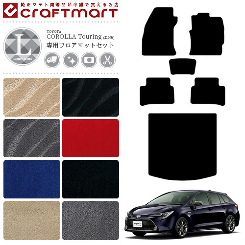カローラツーリング フロアマット ラゲッジマット セット 210系 LXシリーズ TOYOTA COROLLA Touring 専用 車用アクセサリー カーマットセット 内装 カスタム 車用品 内装パーツ