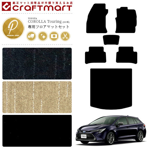 カローラツーリング フロアマット ラゲッジマット 210系 PMシリーズ TOYOTA COROLLA Touring 専用 車用アクセサリー カーマットセット 内装 カスタム 車用品 内装パーツ
