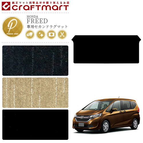 ホンダ フリード ラグマット セカンドラグマット PMマット gb5 gb6 gb7 gb8 カーマット HONDA FREED