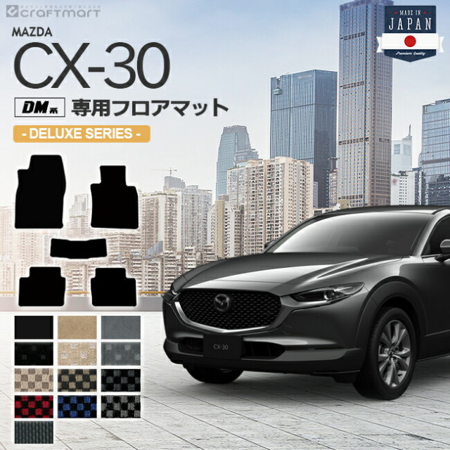 CX-30 フロアマット DM系 DXシリーズ MAZDA CX30 マツダ 専用 車用アクセサリー カーマット 内装 カスタム 車用品 内装パーツ