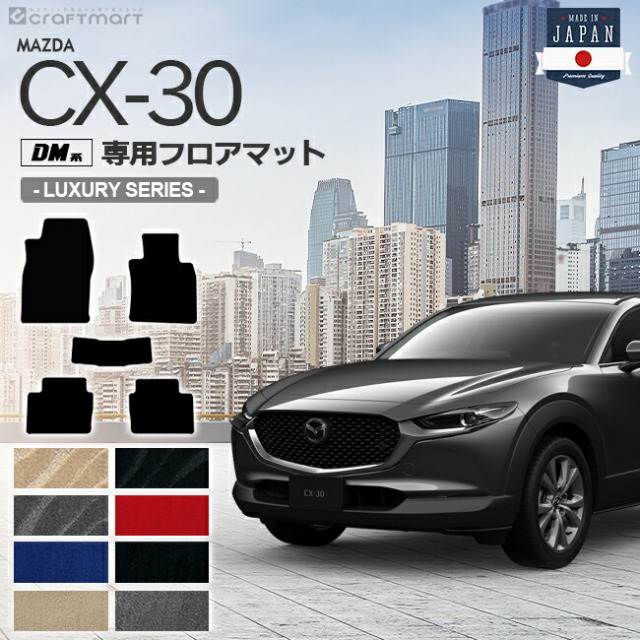 CX-30 フロアマット DM系 LXシリーズ MAZDA CX30 マツダ 専用 車用アクセサリー カーマット 内装 カスタム 車用品 内装パーツ