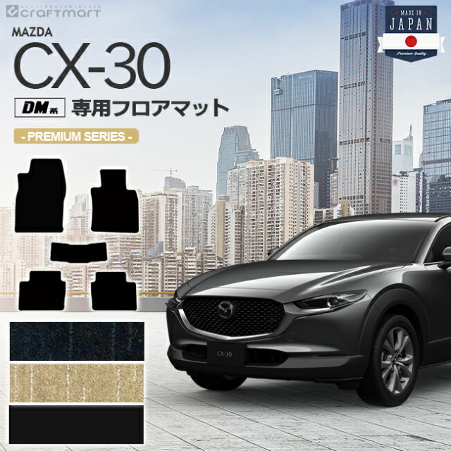 CX-30 フロアマット DM系 PMシリーズ MAZDA CX30 マツダ 専用 車用アクセサリー カーマット 内装 カスタム 車用品 内装パーツ