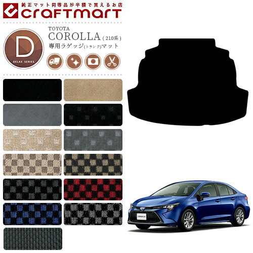 トヨタ カローラ 210系 セダン ラゲッジマット DXマット カーマット トランクマット  内装 カスタム NRE210 NRE212 ZWE211 ZWE214 TOYOTA COROLLA 210系
