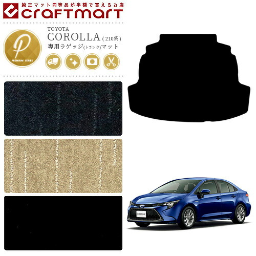 トヨタ カローラ 210系 セダン ラゲッジマット PMマット カーマット トランクマット  内装 カスタム NRE210 NRE212 ZWE211 ZWE214 TOYOTA COROLLA 210系