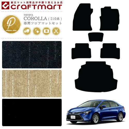 トヨタ カローラ 210系 フロアマット ラゲッジマット セット PMマット カーマット  内装 カスタム NRE210 NRE212 ZWE211 ZWE214 TOYOTA COROLLA 210系