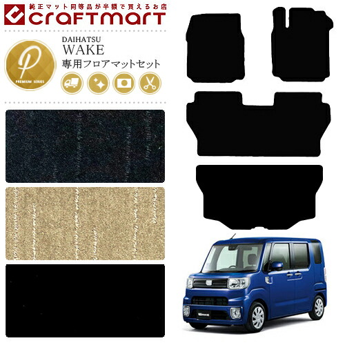 ダイハツ ウェイク フロアマット ラゲッジマット セット PMマット LA700S LA710S マット  カーマット 内装 カスタム DAIHATSU WAKE トランクマット