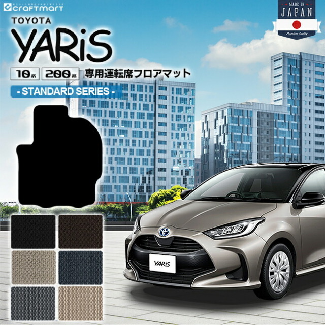 ヤリス フロアマット 運転席専用 STDシリーズ カーマット TOYOTA YARIS 内装 カスタム トヨタ 用品 マット カーアクセサリー MXPA15 KSP210 MXPA10 MXPH10 MXPH15