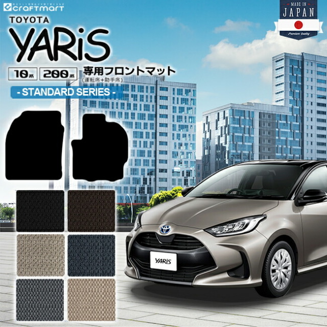 ヤリス フロアマット フロント専用 STDシリーズ カーマット TOYOTA YARIS 内装 カスタム マット トヨタ カー用品 アクセサリー