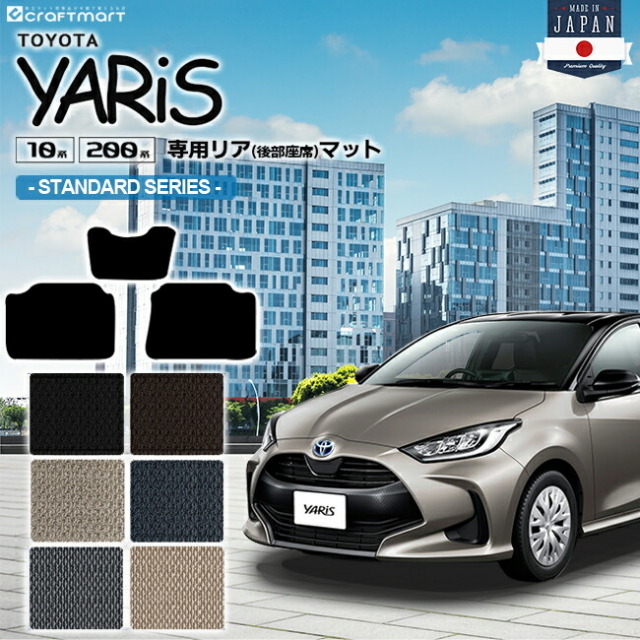 ヤリス フロアマット リアシート専用 STDシリーズ 後部座席 カーマット TOYOTA YARIS 内装 カスタム トヨタ 用品 マット カーアクセサリー MXPA15 KSP210 MXPA10 MXPH10 MXPH15