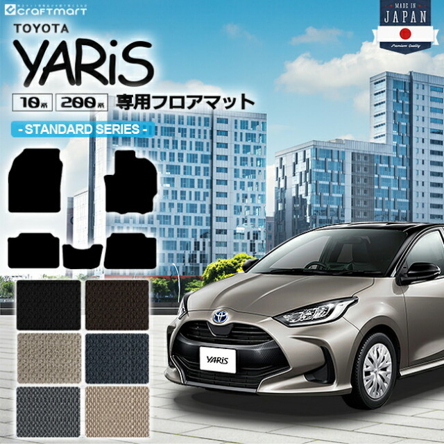 ヤリス フロアマット STDマット カーマット TOYOTA YARIS 内装 カスタム トヨタ 用品 マット カーアクセサリー