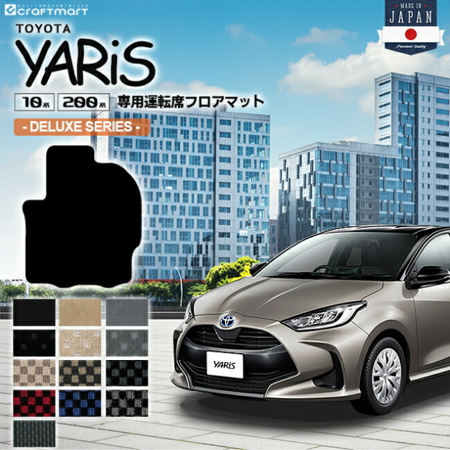 ヤリス フロアマット 運転席専用 DXシリーズ カーマット TOYOTA YARIS 内装 カスタム マット トヨタ カー用品 アクセサリー MXPA15 KSP210 MXPA10 MXPH10 MXPH15