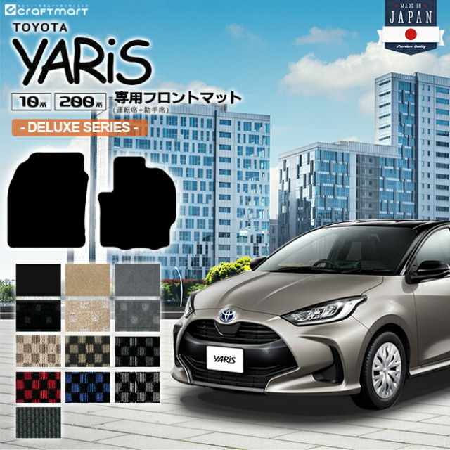 ヤリス フロアマット フロント専用 DXシリーズ カーマット TOYOTA YARIS 内装 カスタム マット トヨタ カー用品 アクセサリー