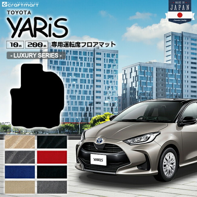 ヤリス フロアマット 運転席専用 LXシリーズ カーマット TOYOTA YARIS 内装 カスタム マット カーアクセサリー MXPA15 KSP210 MXPA10 MXPH10 MXPH15